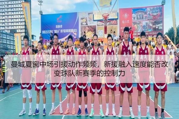 曼城夏窗中场引援动作频频，新援融入速度能否改变球队新赛季的控制力